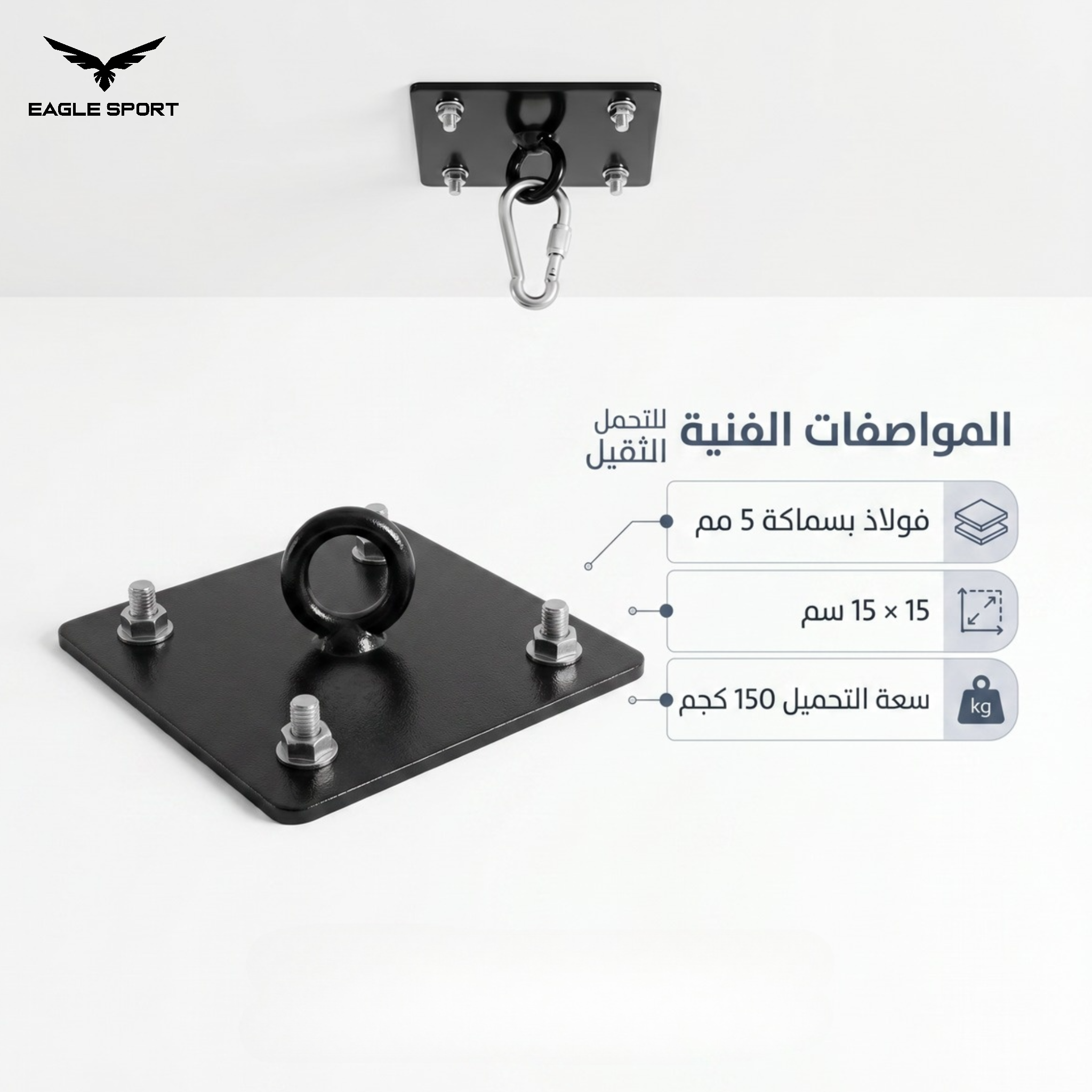 قاعدة تعليق كيس الملاكمة السقفية Heavy Duty – مع كارابين وبراغي تثبيت
Heavy-Duty Ceiling Mount for Punching Bag – With Carabiner & Expansion Bolts